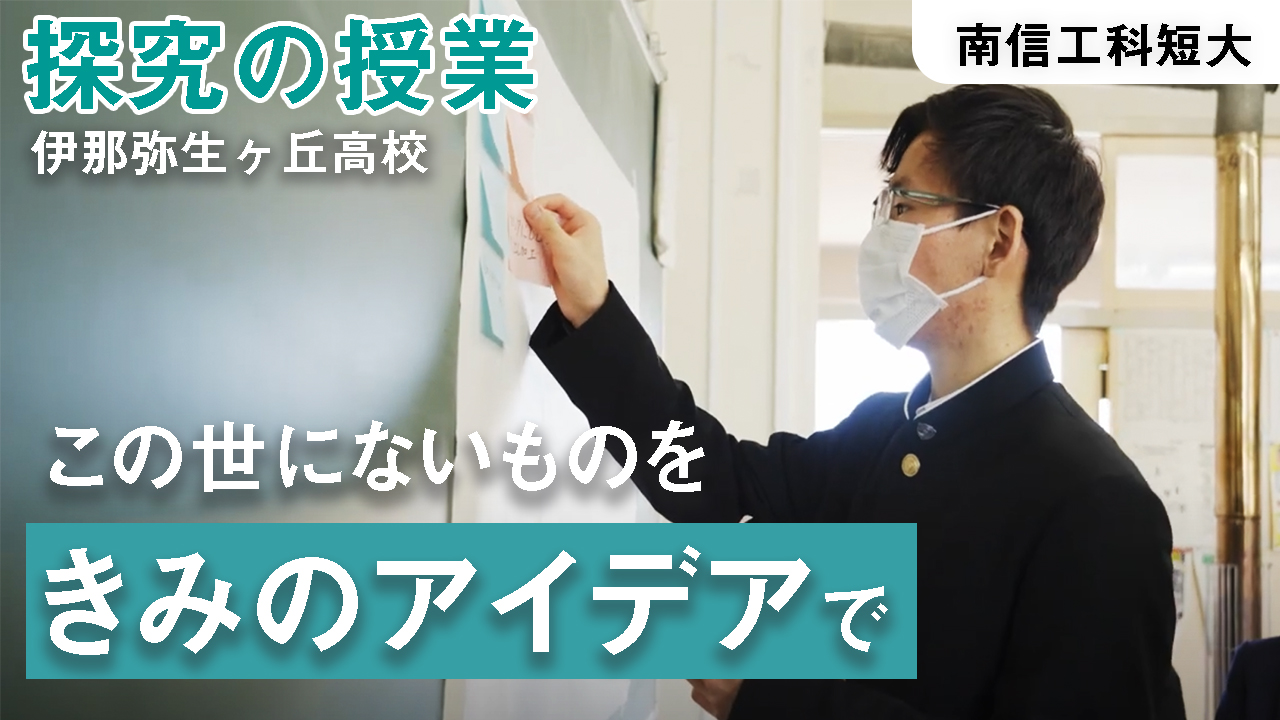 動画 「探究の授業（伊那弥生ヶ丘高校）、機械システム学科紹介、電気システム学科紹介」を公開しました。